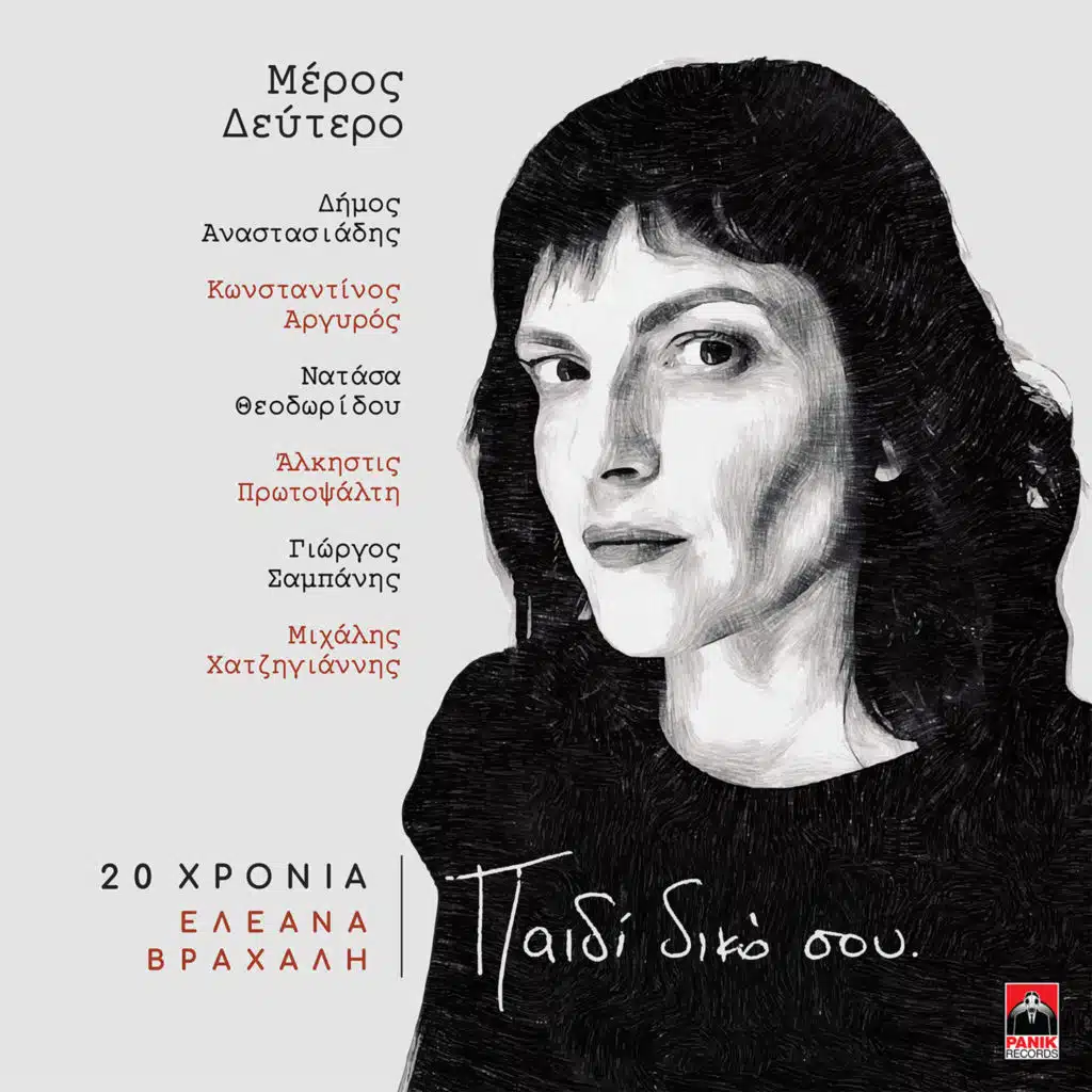 Na Mou Exigiseis (20 Hronia Eleana Vrachali / Paidi Diko Sou)