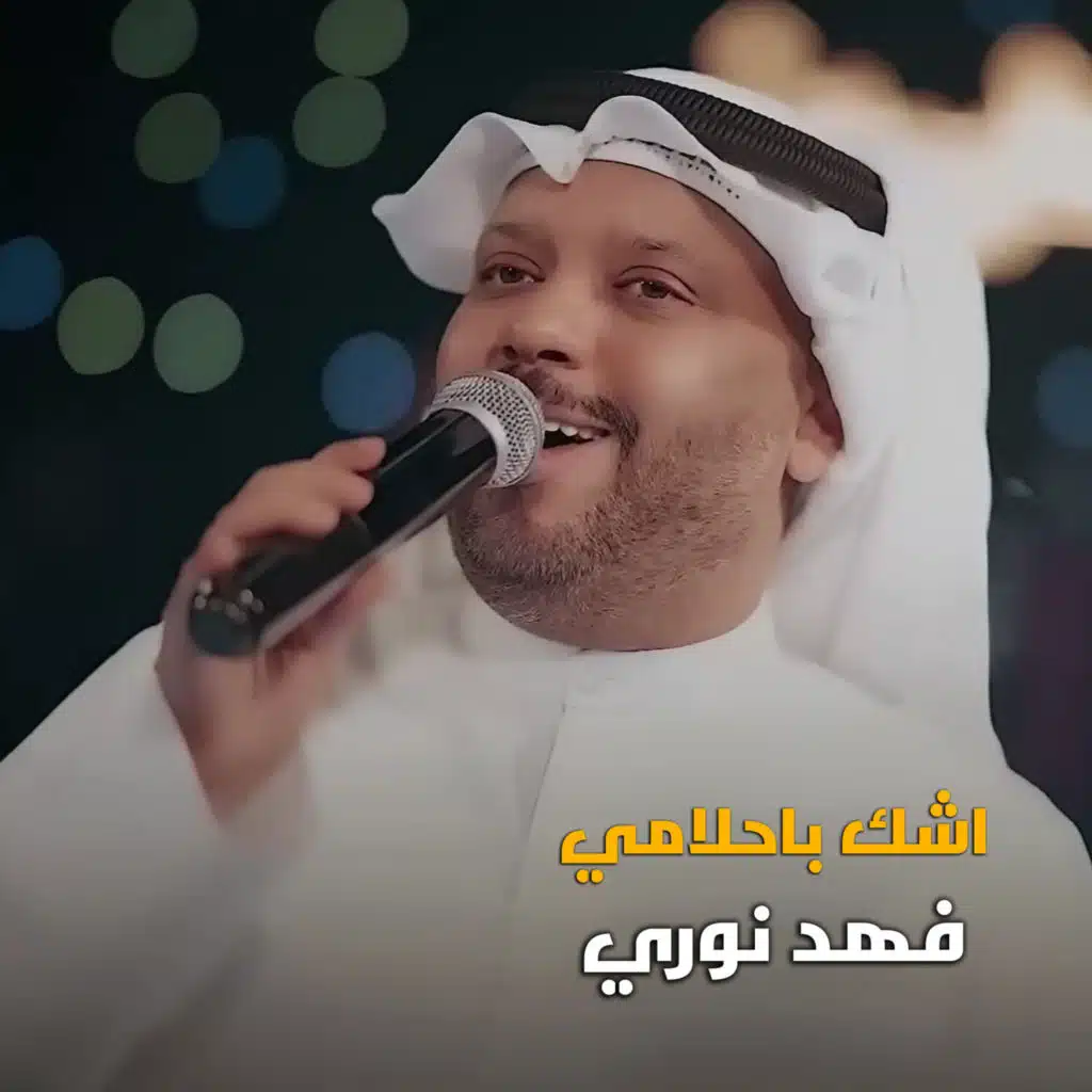 اشك باحلامي