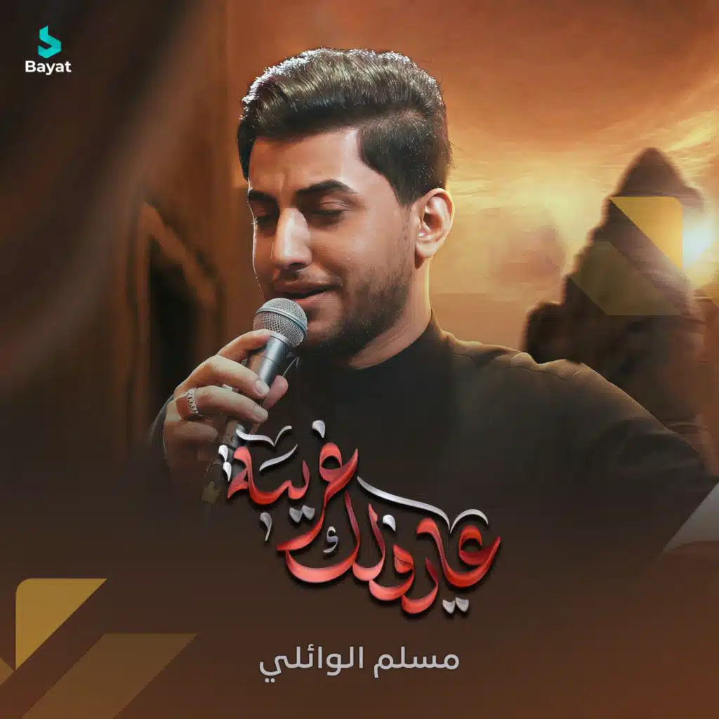 مسلم الوائلي