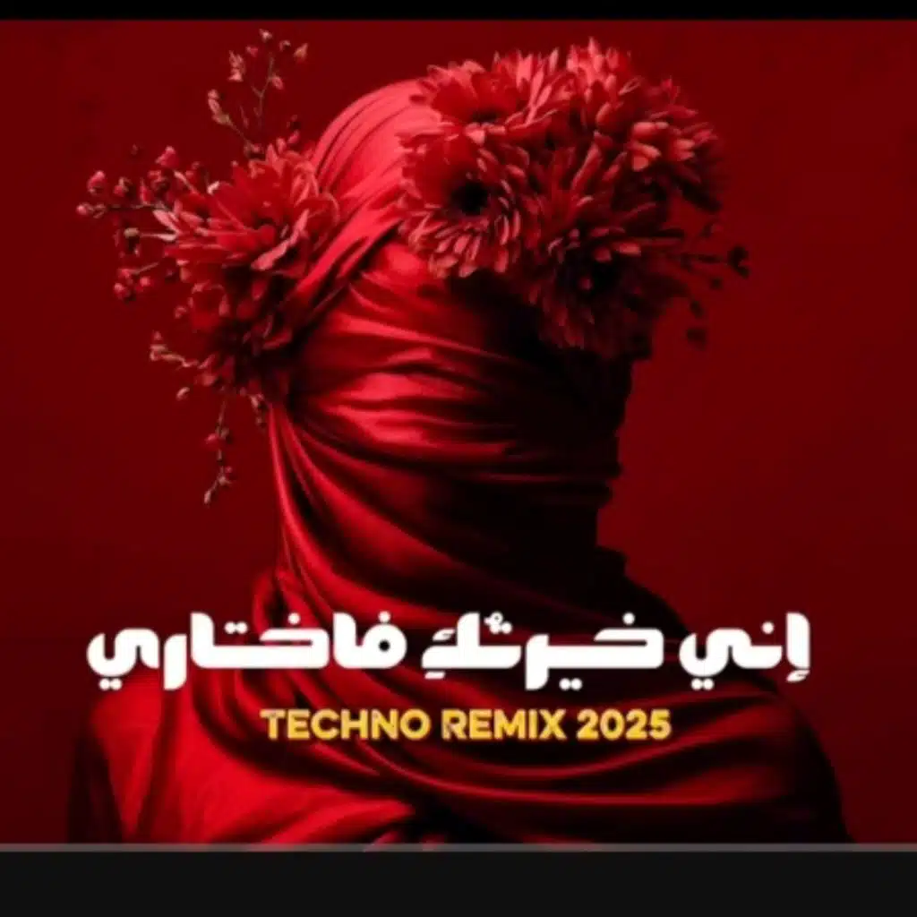 انى خيرتك فاختارى 1