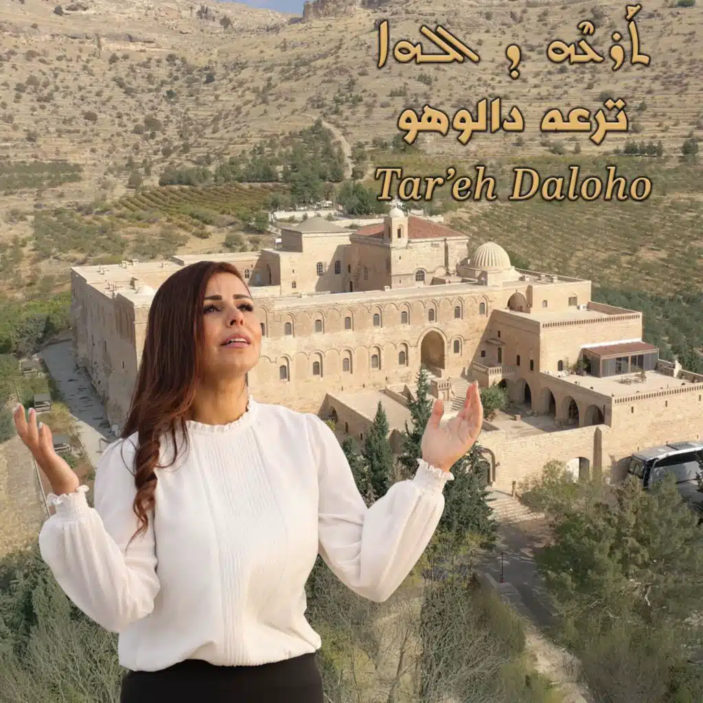 تراتيل سريانية