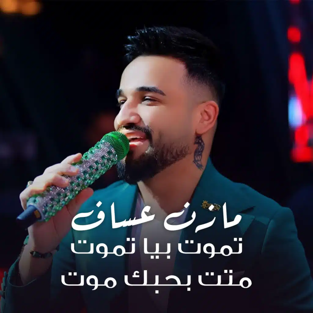تموت بيا تموت متت بحبك موت (Live)