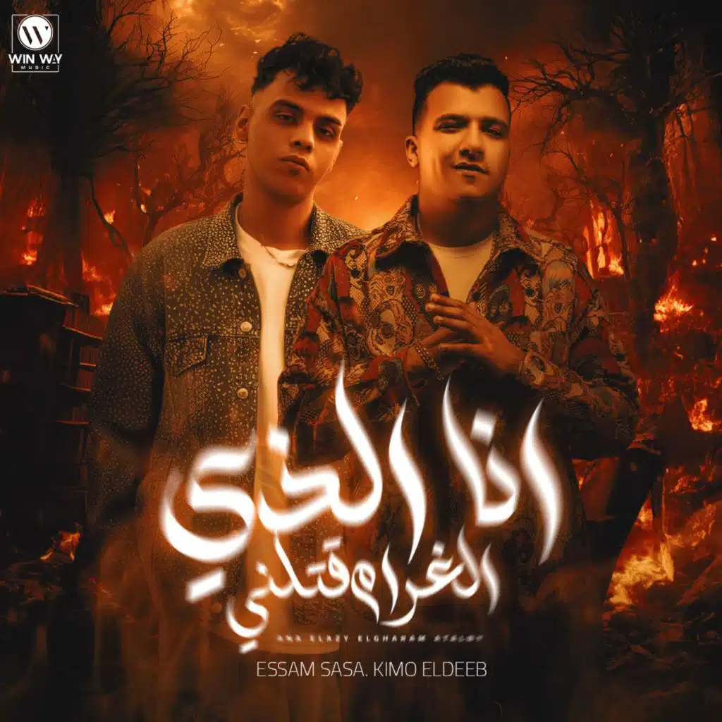 عصام صاصا وكيمو الديب