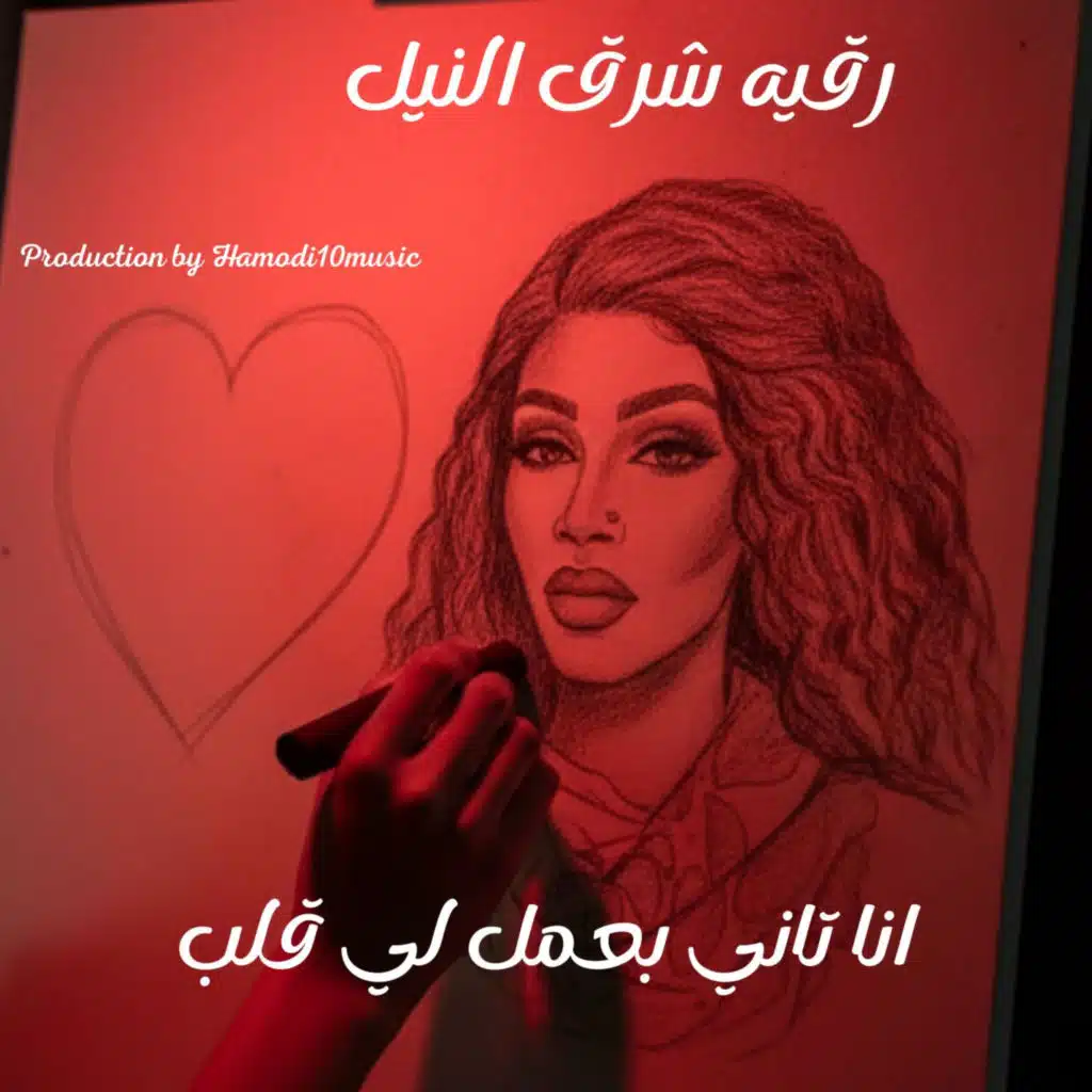 Hamodi10music_حمودي عشره ميوزك