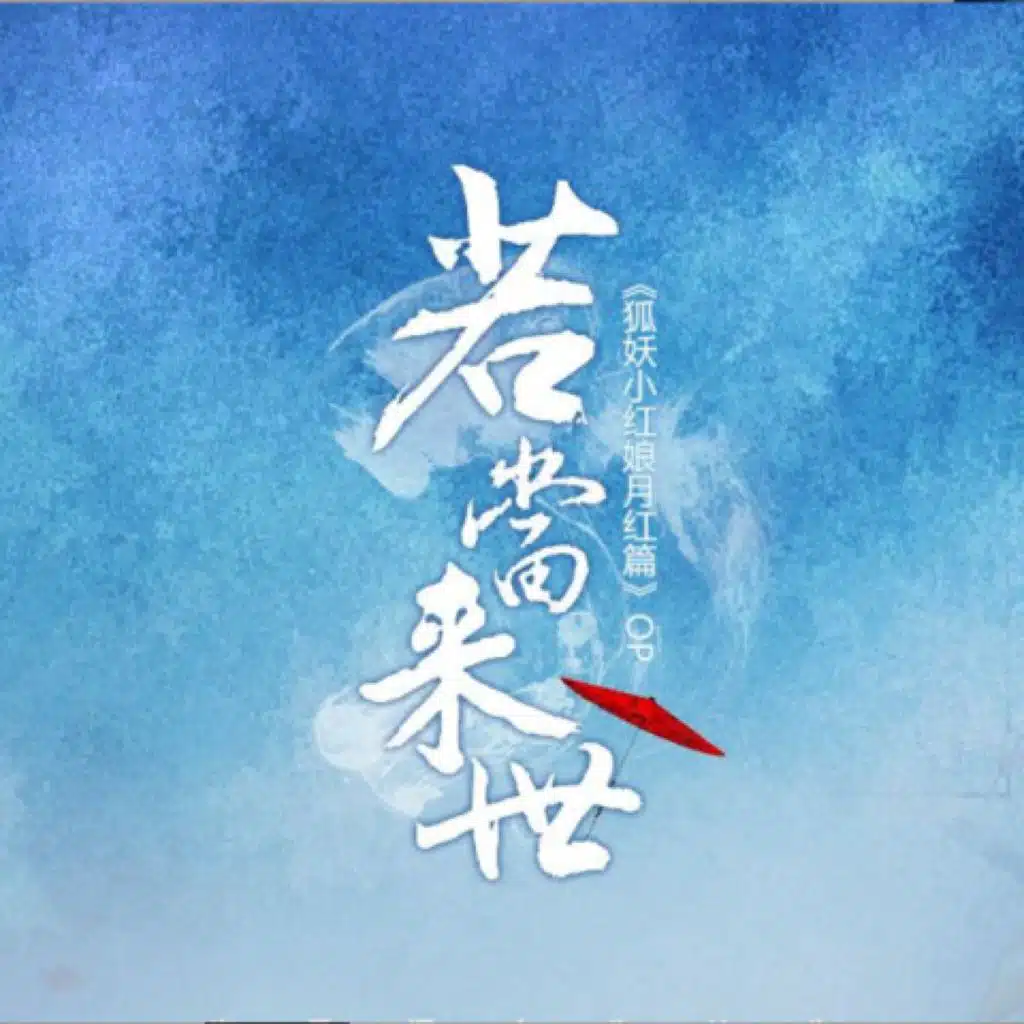 若当来世 (《《狐妖小红娘·月红篇》动画片头曲)