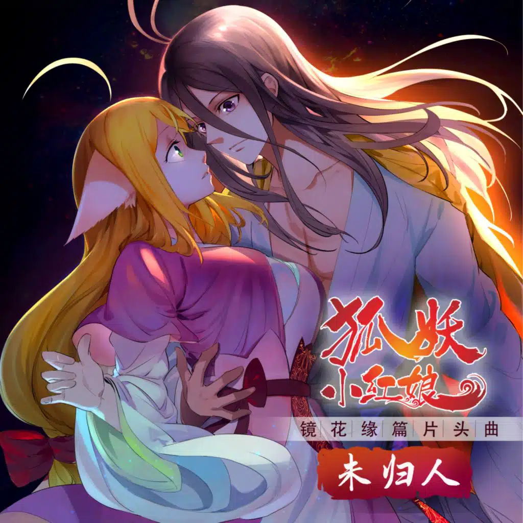 未归人 (《狐妖小红娘·镜花缘篇》动画片头曲)