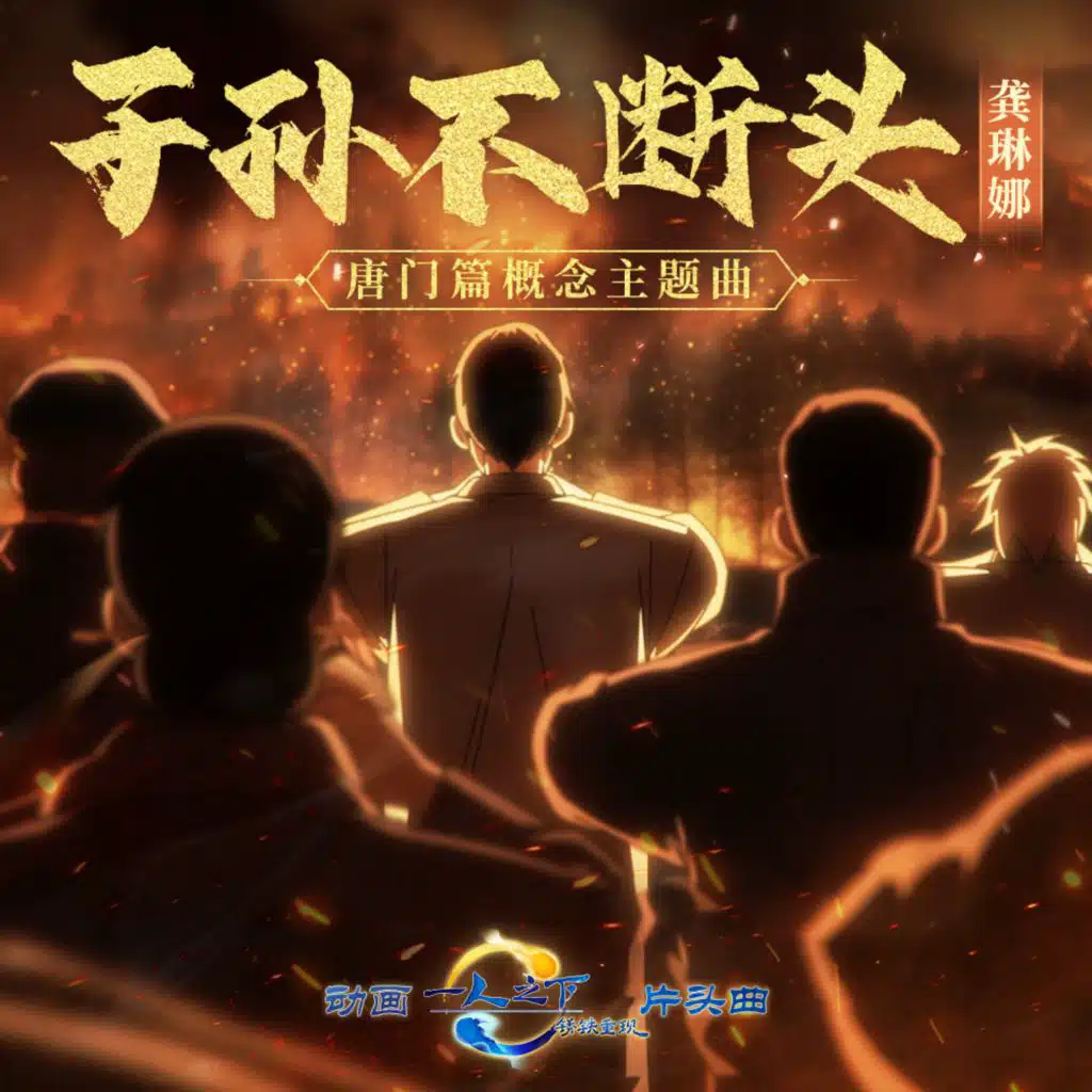 子孙不断头 (《一人之下·锈铁重现》动画唐门篇概念主题曲)