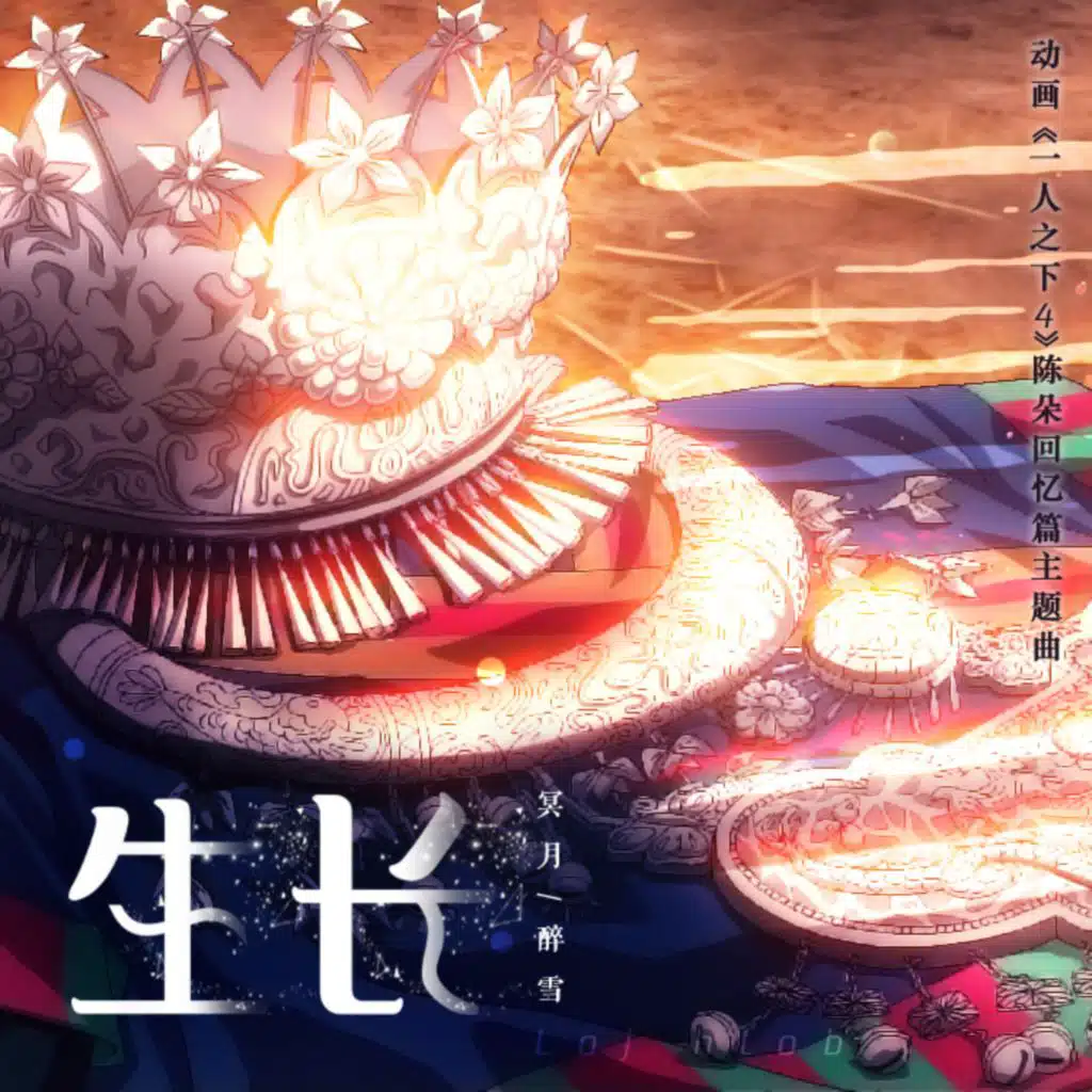 生长 (《一人之下4》陈朵回忆篇动画主题曲)