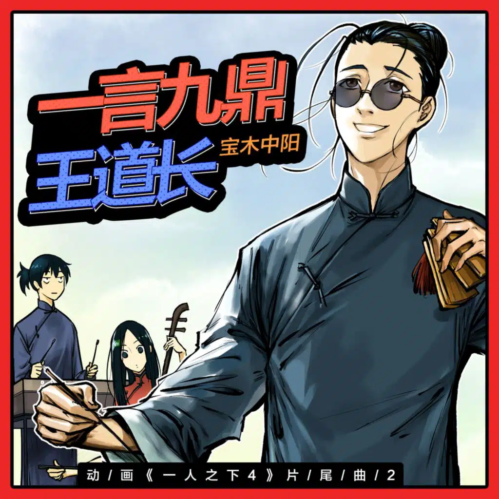 宝木中阳