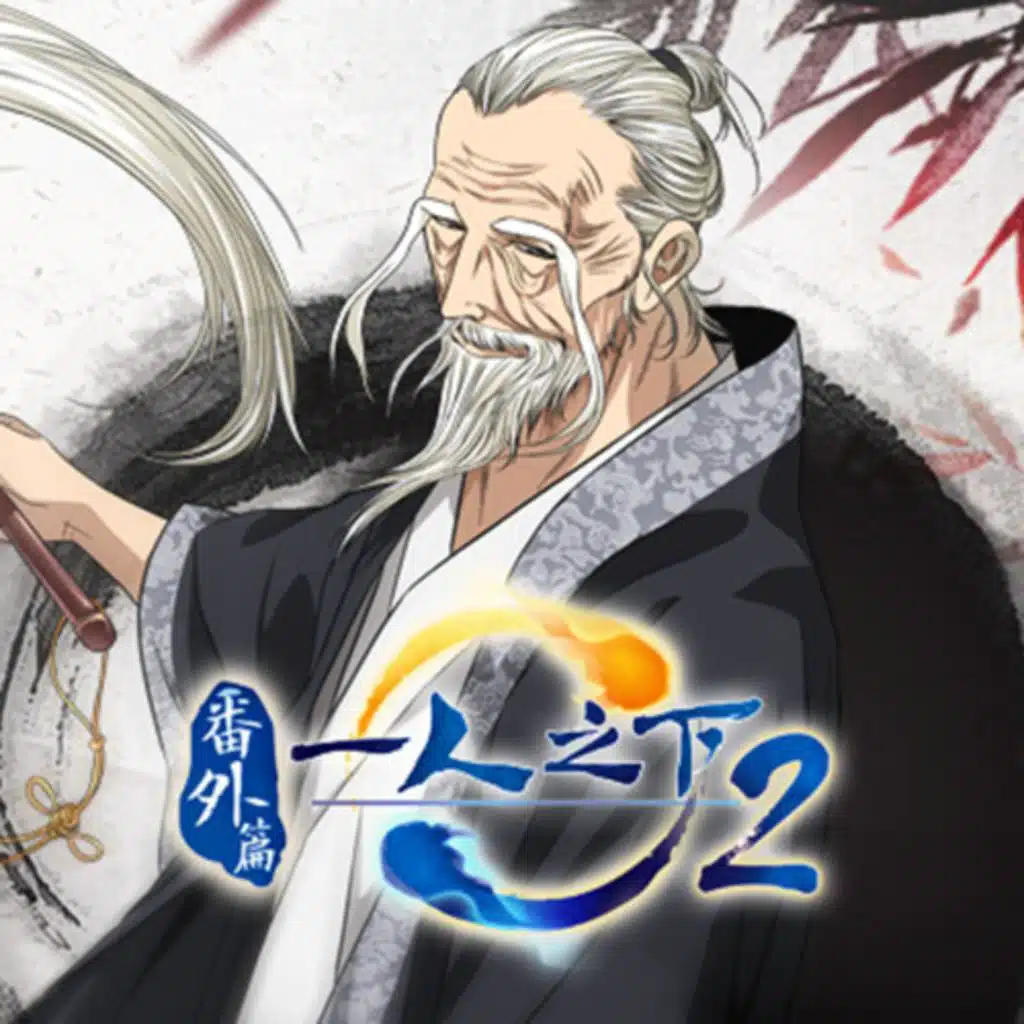 一人之下 (《一人之下》动画番外篇片尾曲)