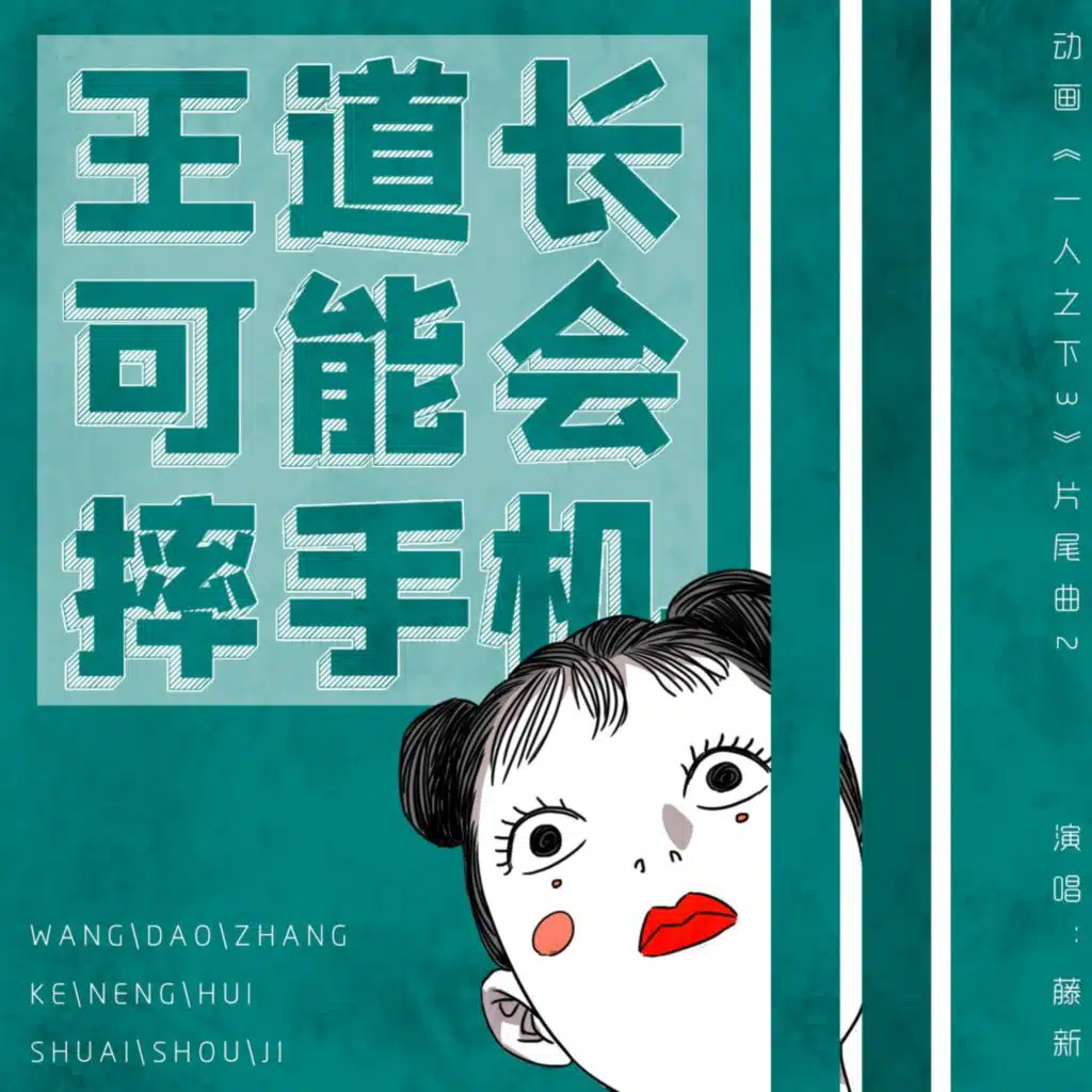 王道长可能会摔手机 (《一人之下3》动画片尾曲2) (TV版)