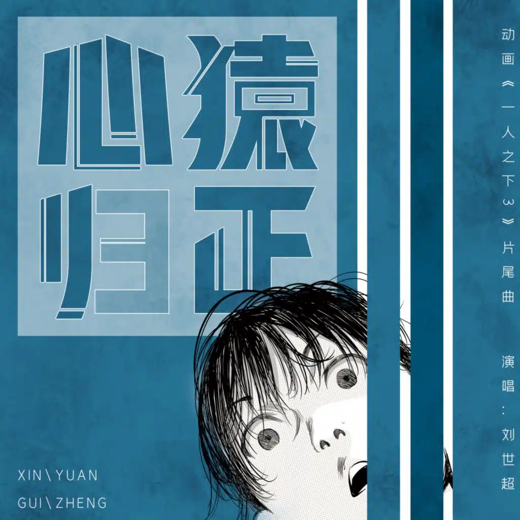 心猿归正 (《一人之下3》动画片尾曲) (TV版)