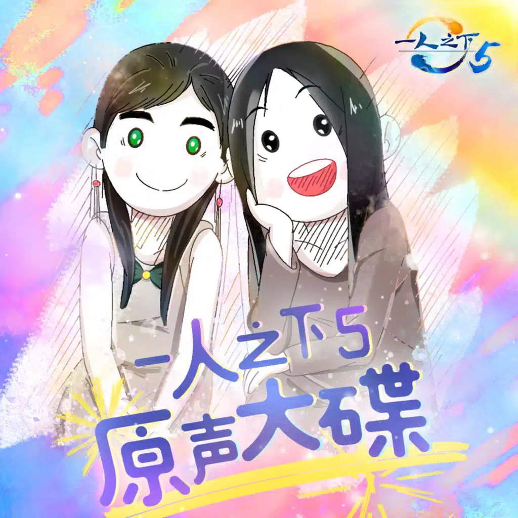 腾讯动漫 & 曾怡