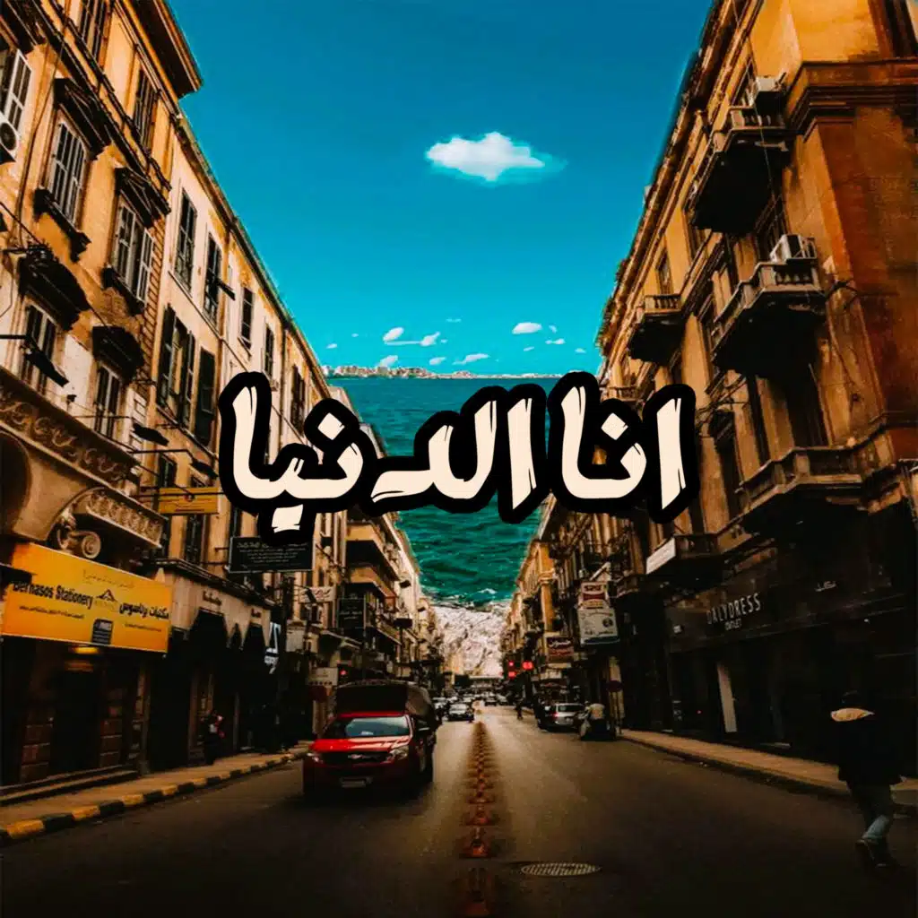 انا الدنيا