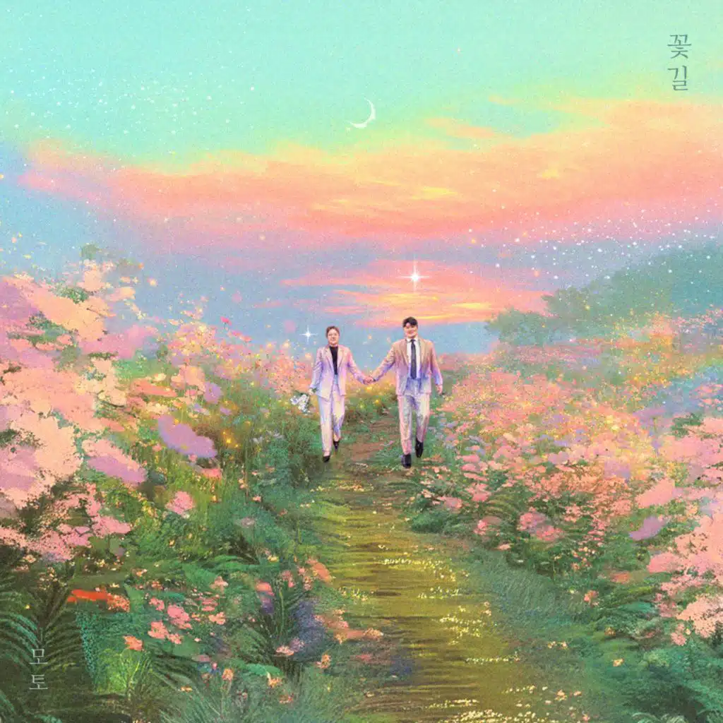 꽃길 (Blooming You)