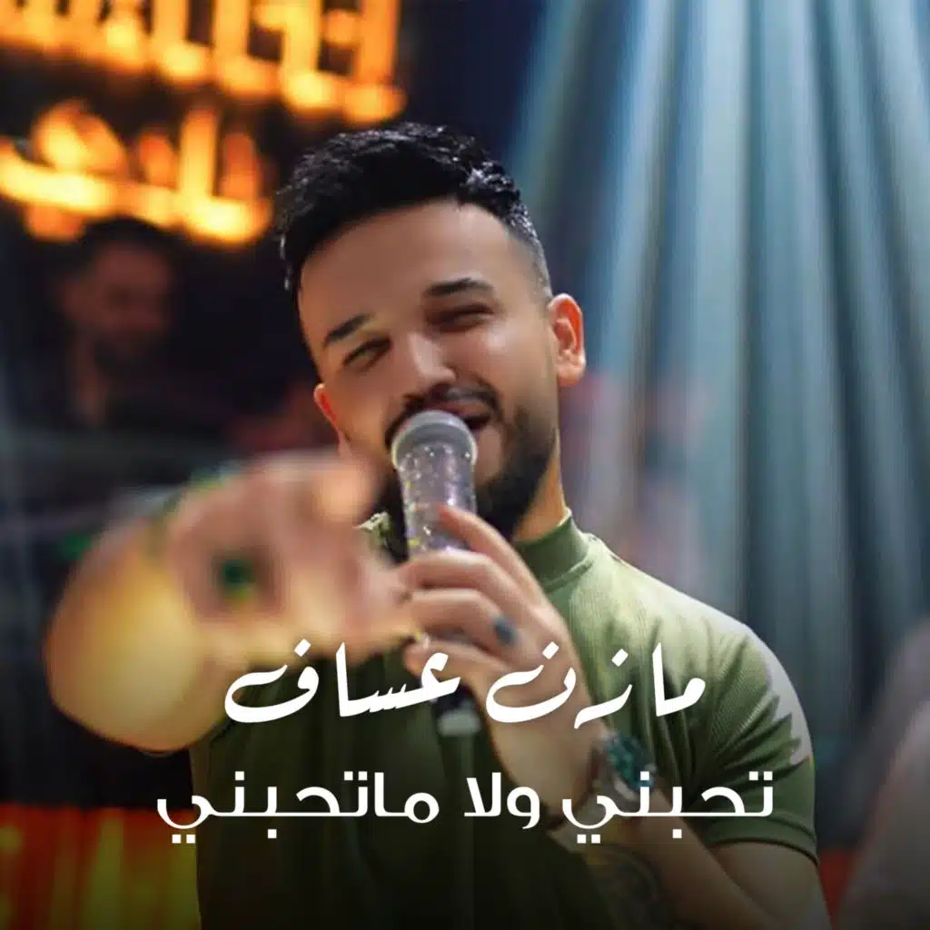 تحبني ولا ماتحبني (Live)