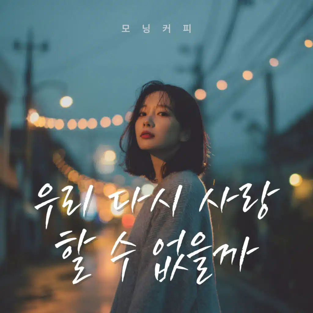 우리 다시 사랑할 수 없을까