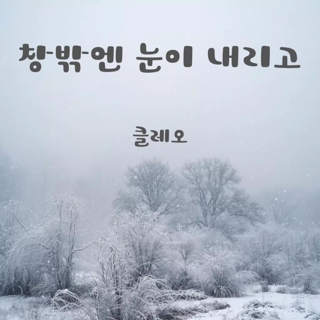 창밖엔 눈이 내리고 (feat. 클레오)