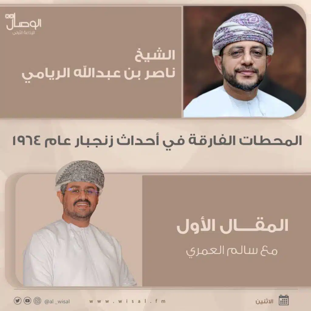 المحطات الفارقة في أحداث زنجبار عام ١٩٦٤ مع الشيخ ناصر بن عبدالله الريامي