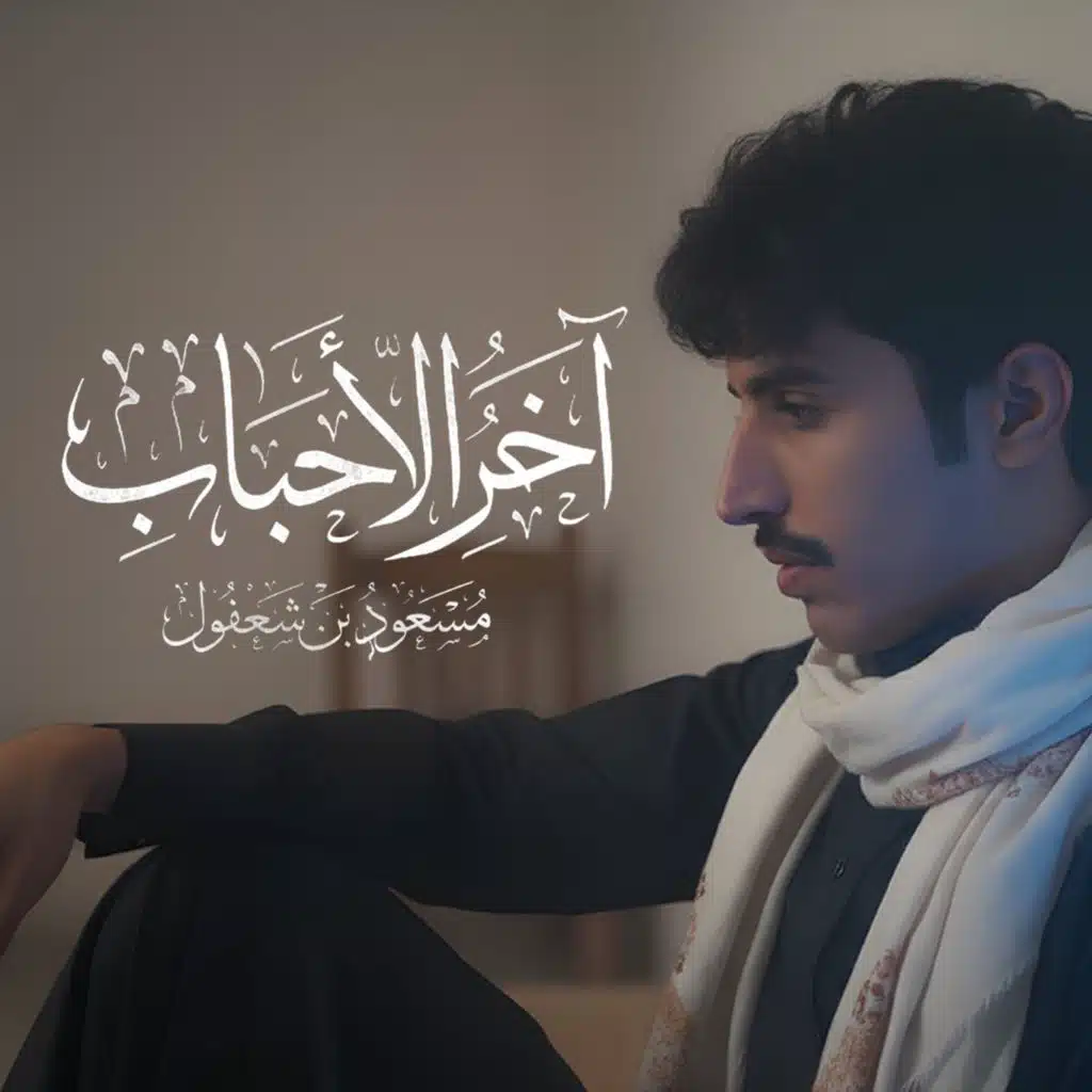 مسعود بن شعفول