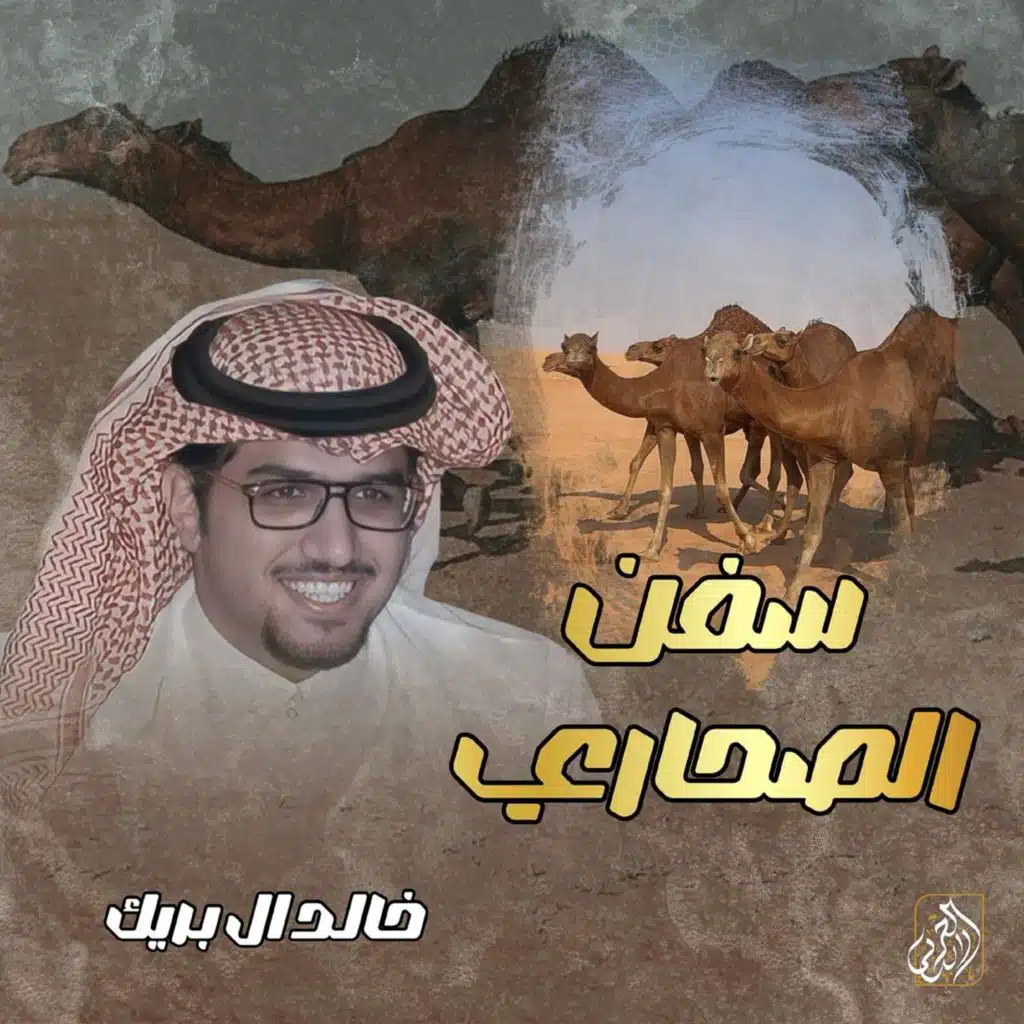 خالد ال بريك