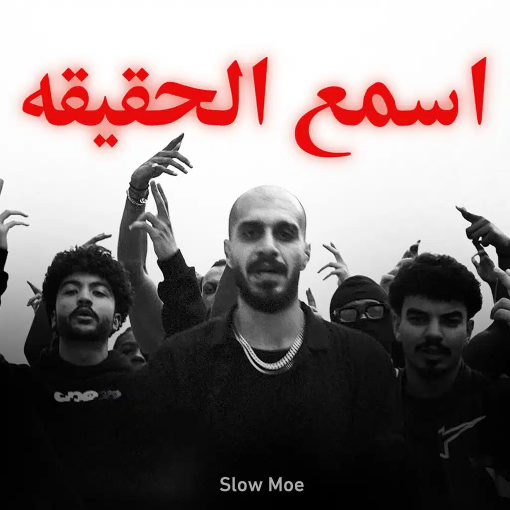 اسمع الحقيقه