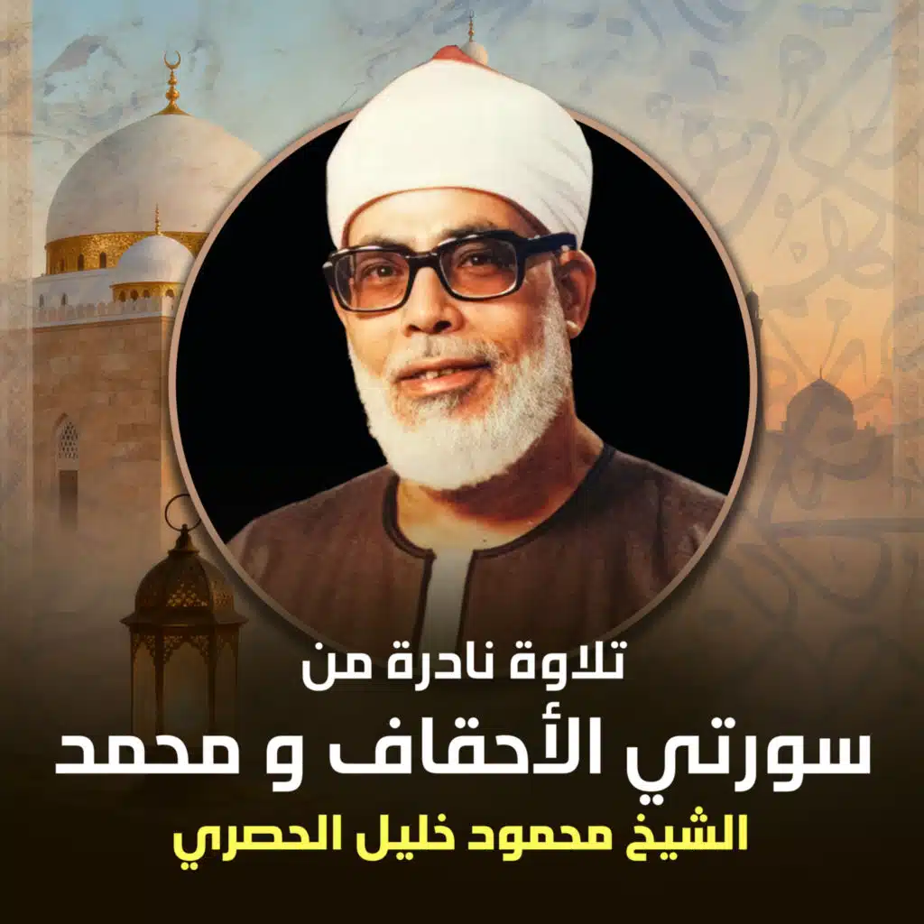 تلاوة نادرة من سورتي الأحقاف و محمد