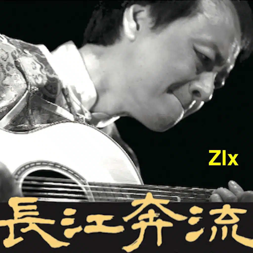 長江奔流