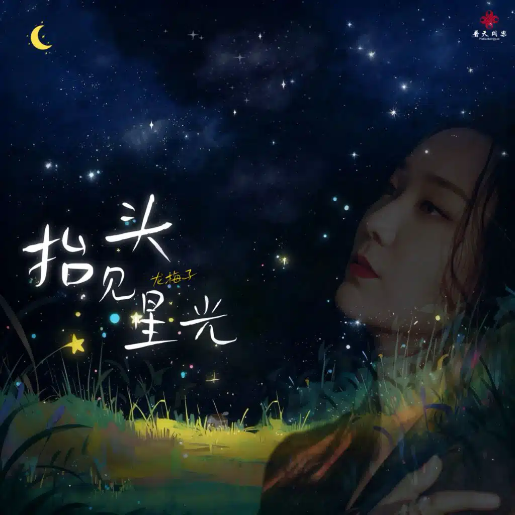抬头见星光 (治愈版)