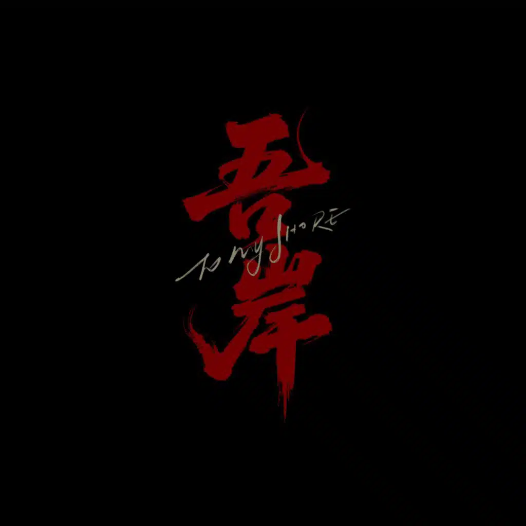 ไม่หยุดหย่อน (From the TV Series "To My Shore")