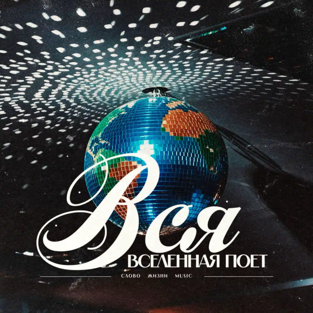 Слово жизни Music