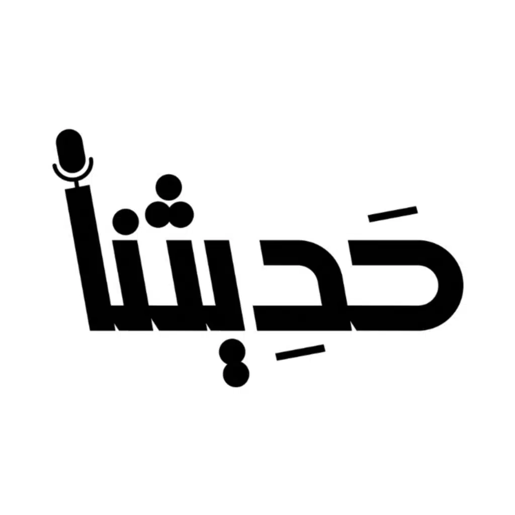 حديثنا - Hadithna