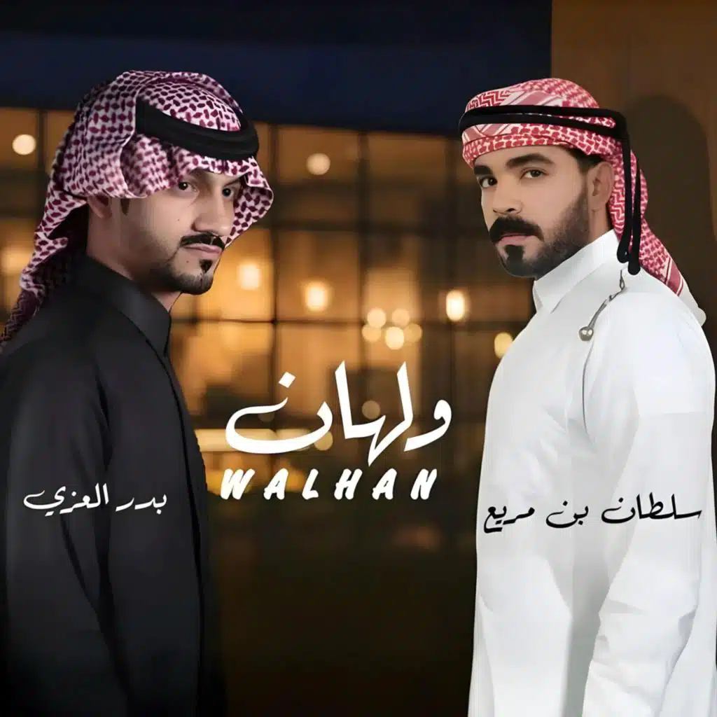 ولهان