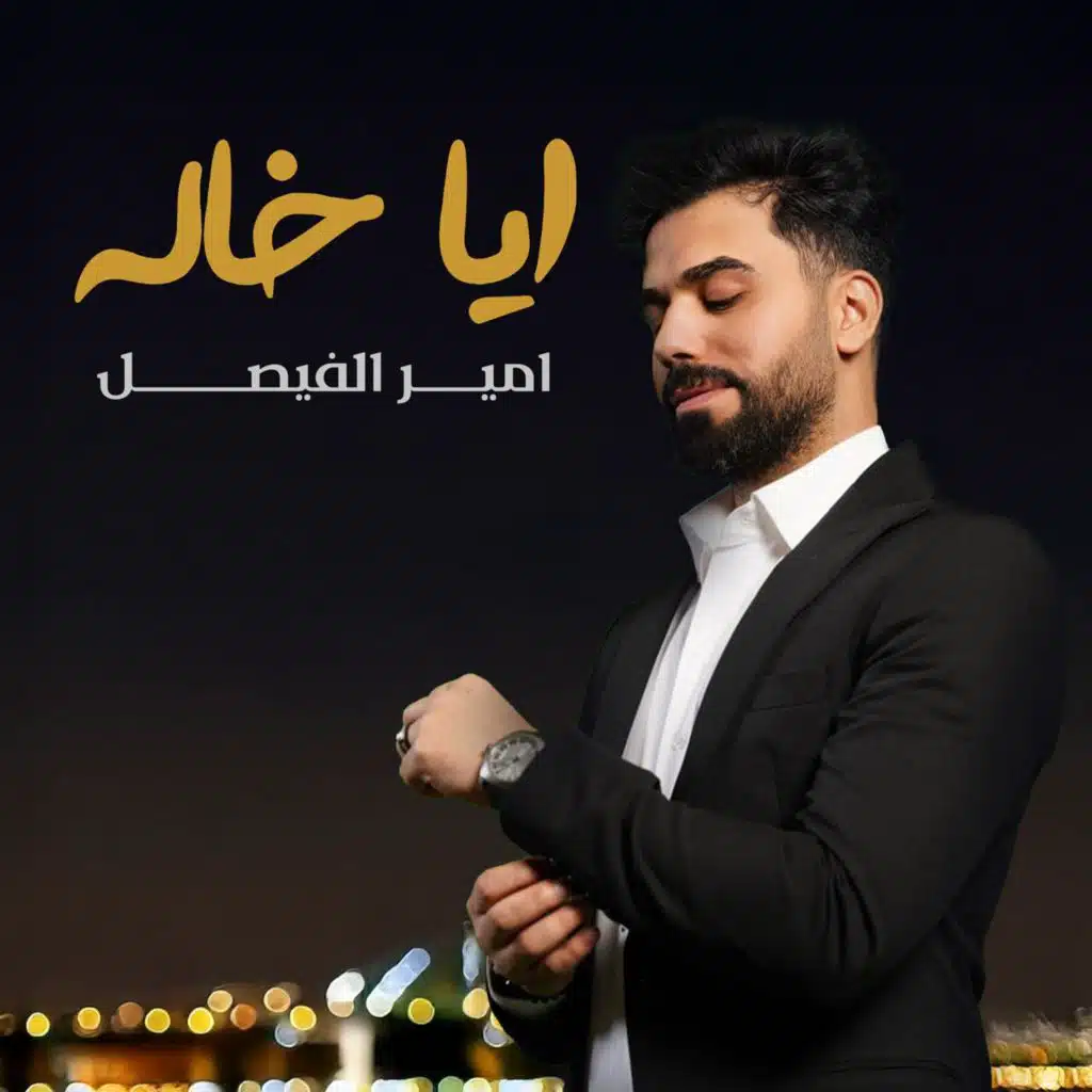 امير الفيصل