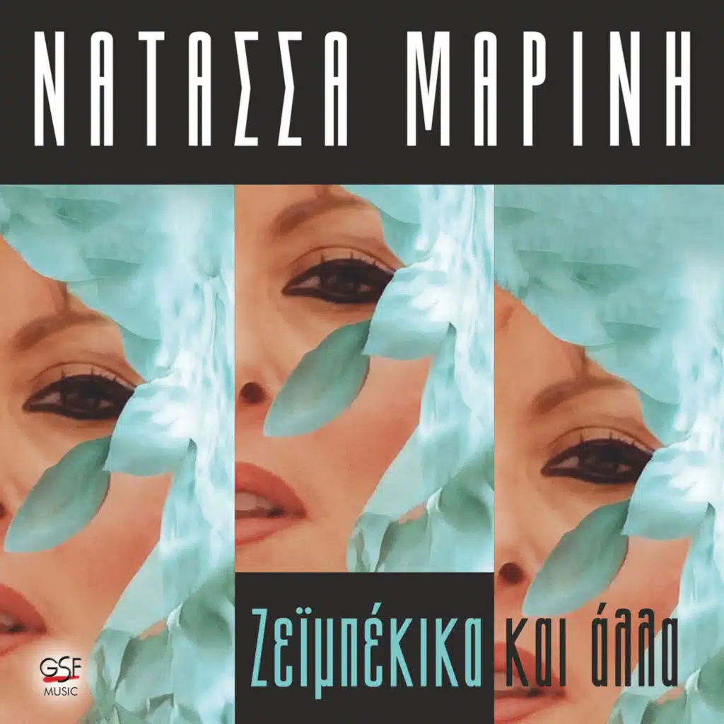 Ζεϊμπέκικα και άλλα