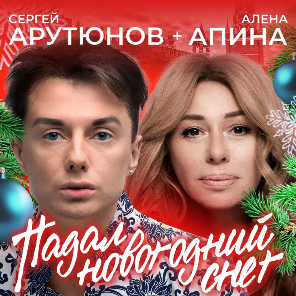 Падал Новогодний Снег