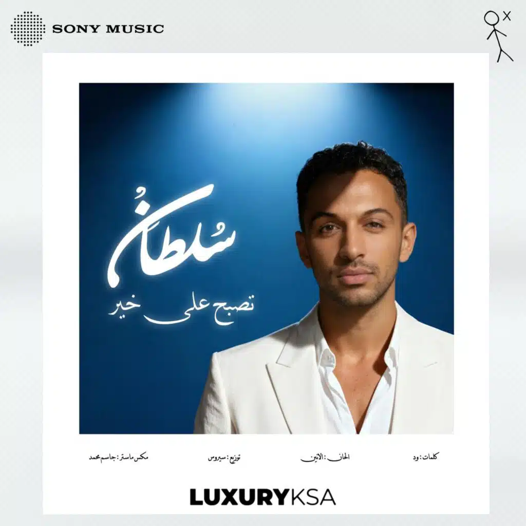 تصبح على خير