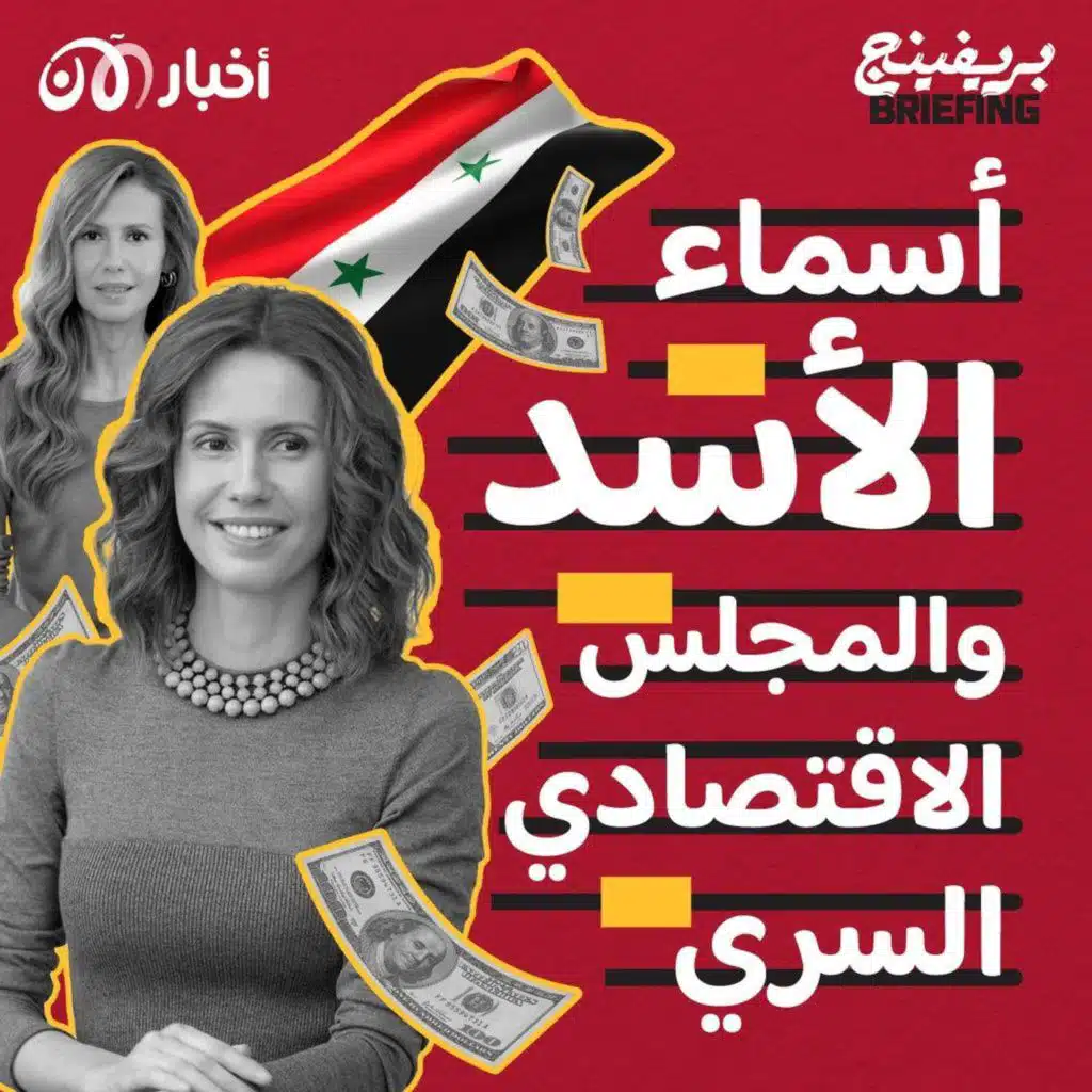 من يرث إمبراطورية أسماء الأسد الاقتصادية؟ (بريفينج بودكاست x بودكاست مركز الأخبار)