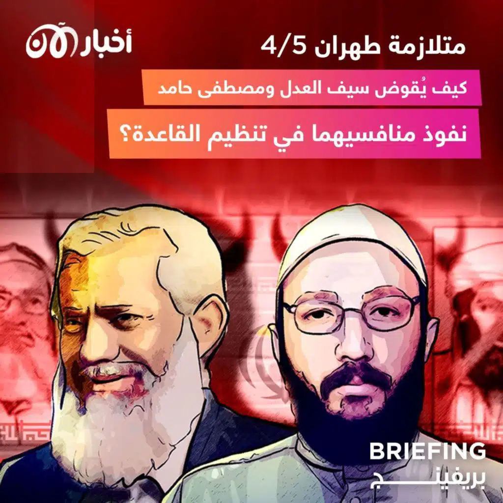 متلازمة طهران ٤/٥ : كيف يُقوض سيف العدل ومصطفى حامد نفوذ منافسيهما في تنظيم القاعدة؟