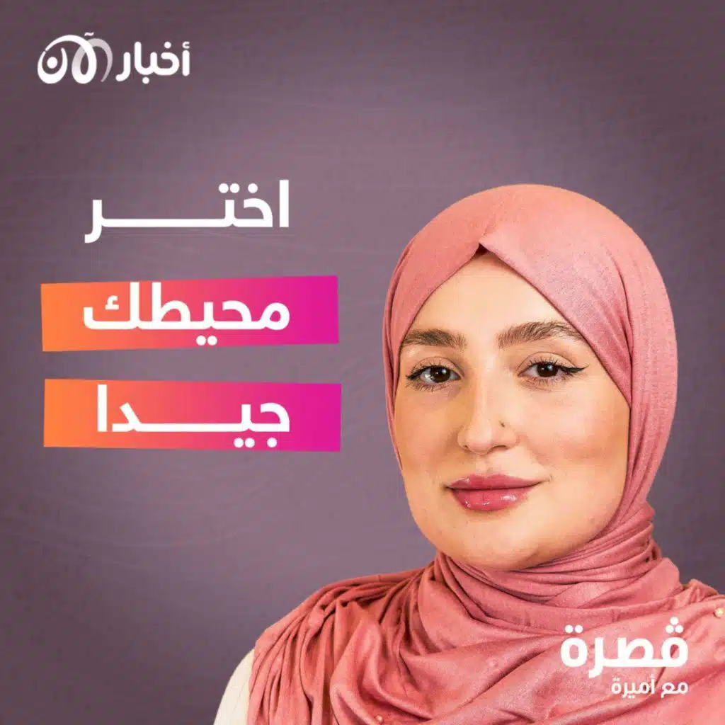 اختر محيطك جيداً