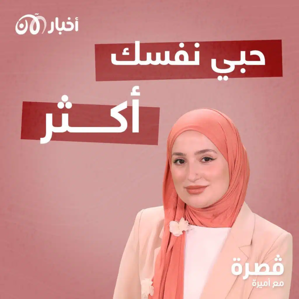 حبي نفسك أكثر