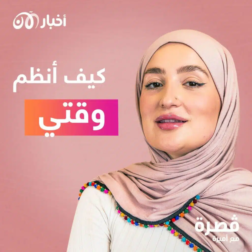 كيف أنظم وقتي