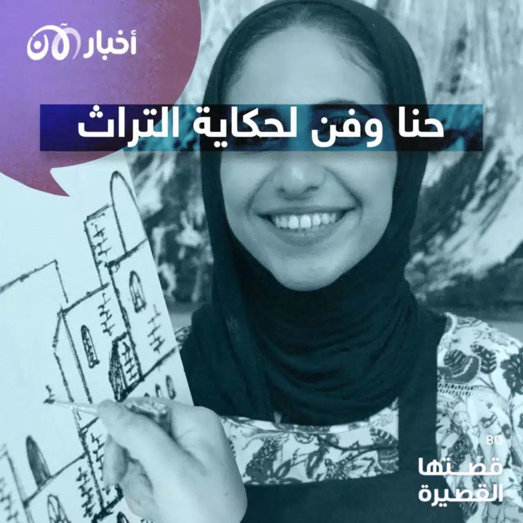 قصتها القصيرة 80 | حنا وفن لحكاية التراث