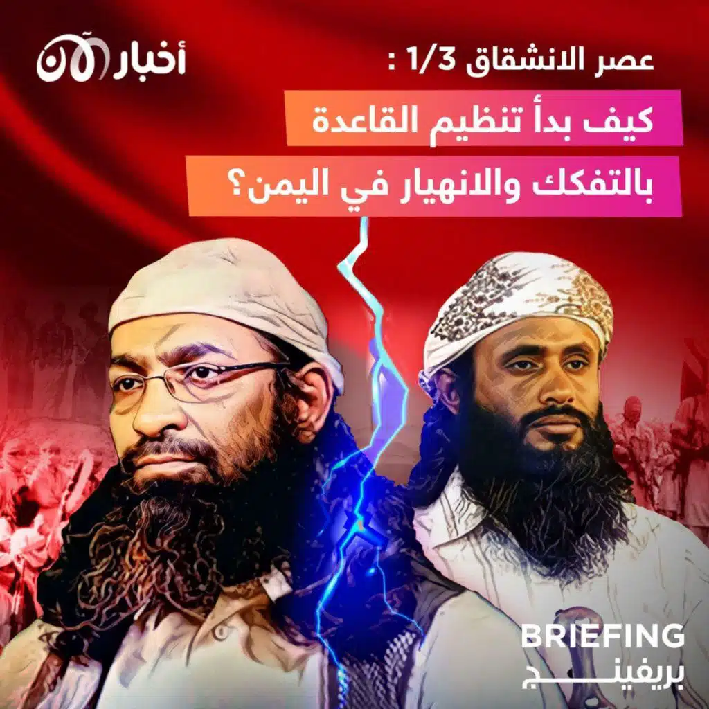عصر الانشقاق ٣/١ : كيف بدأ تنظيم القاعدة بالتفكك والانهيار في اليمن؟