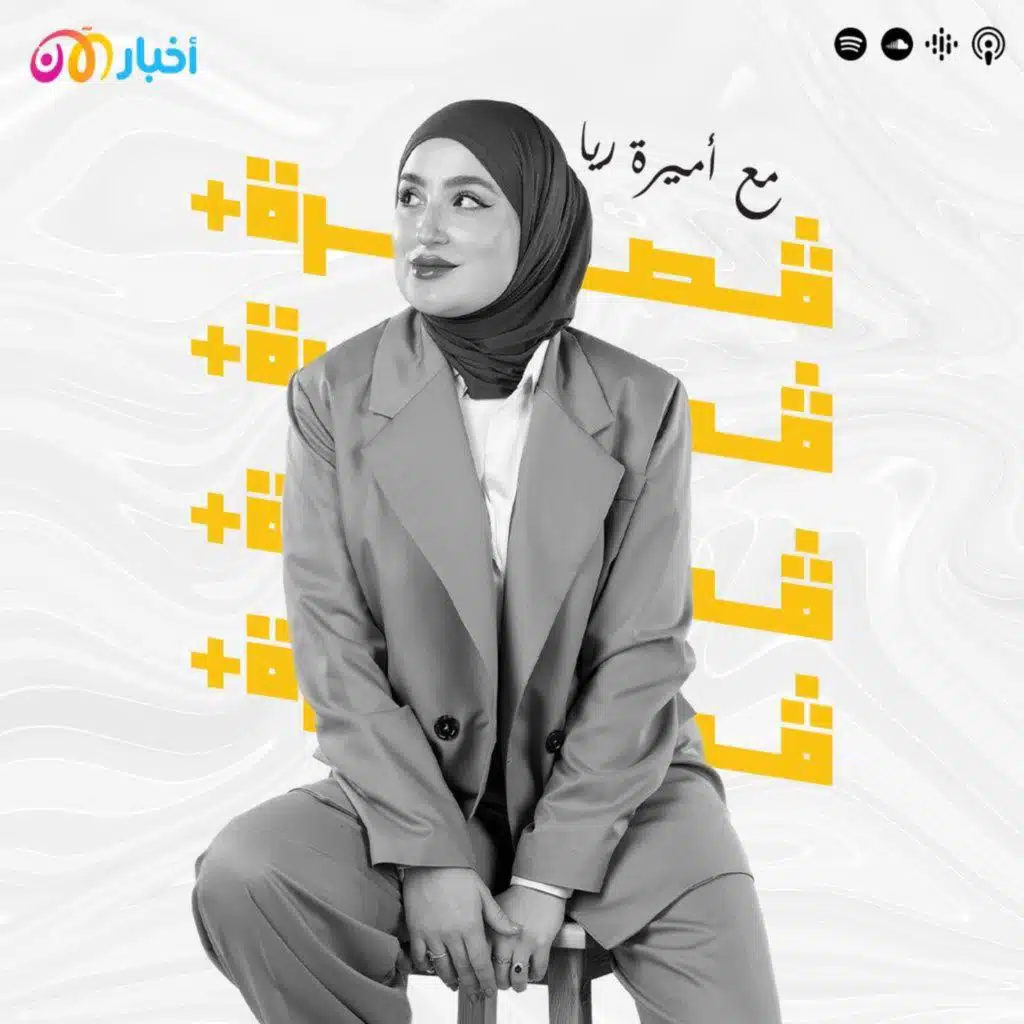 اشترك في الموسم الجديد من بودكاست قصرة+