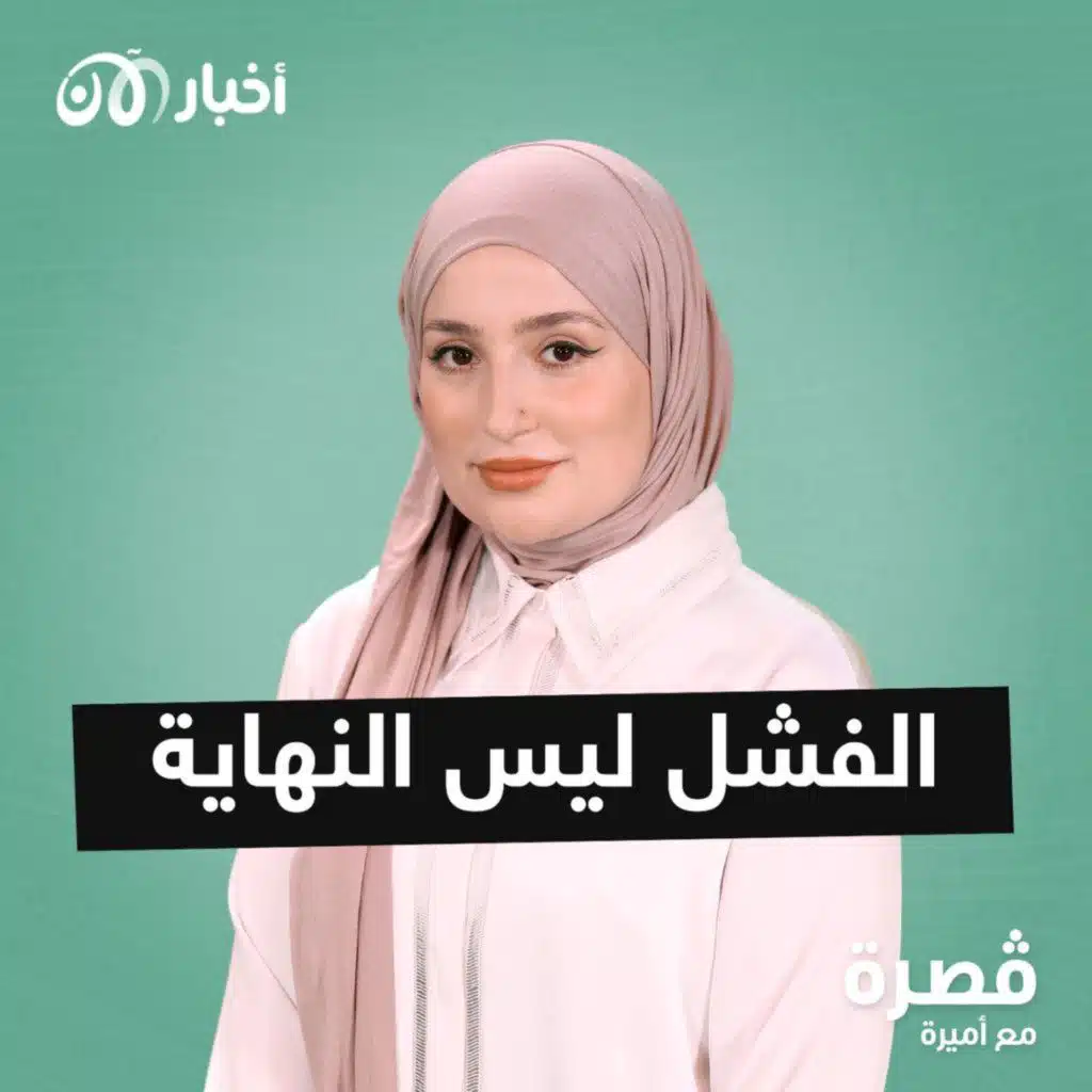 الفشل ليس النهاية