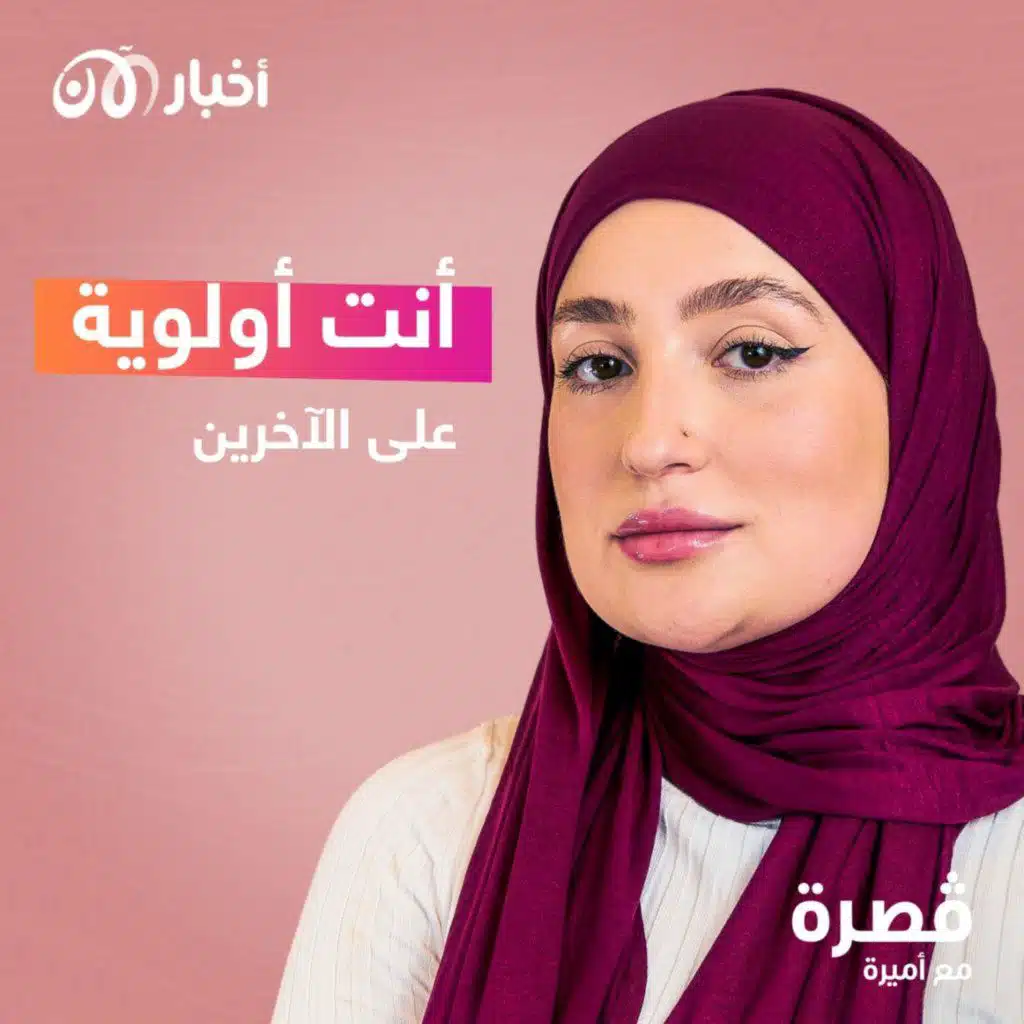 أنت أولوية على الآخرين