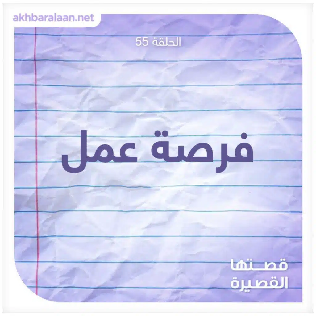 قصتها القصيرة 55 | فرصة عمل