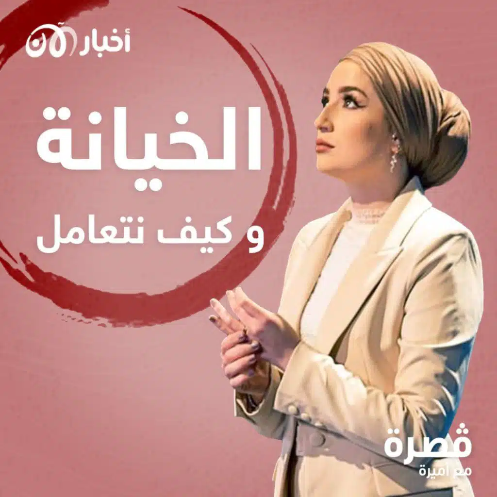 الخيانة وكيف نتعامل معها