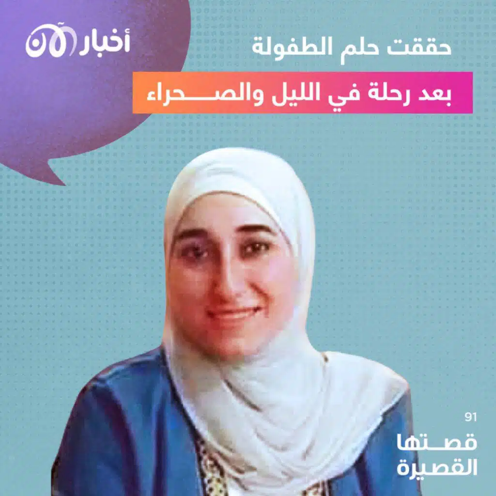 قصتها القصيرة 91 | حققت حلم الطفولة بعد رحلة في الليل والصحراء